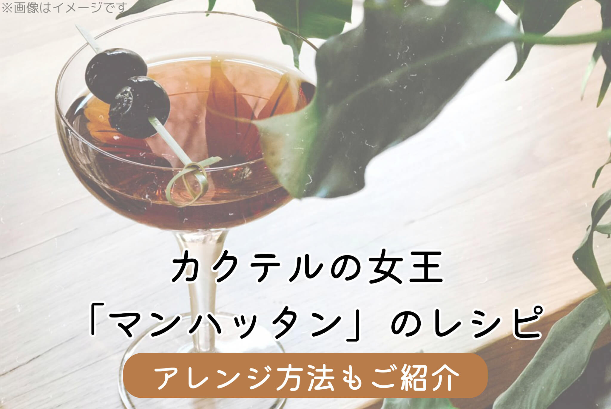 カクテルの女王「マンハッタン」のレシピ｜アレンジ方法もご紹介