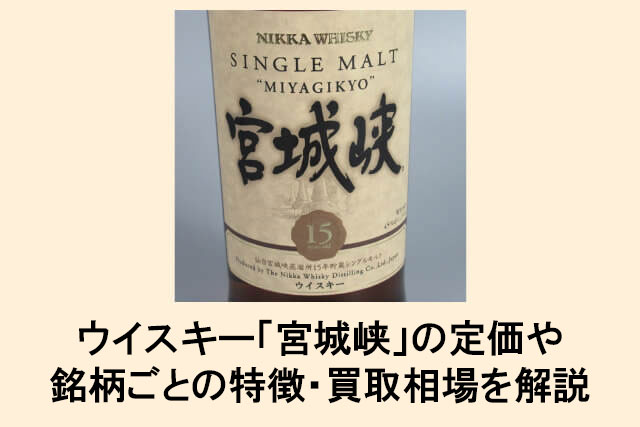 ウイスキー「宮城峡」の定価や銘柄ごとの特徴・買取相場を解説