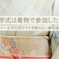 入学式は着物で参加したい！マナー＆年代別やりすぎ感のない着物選び