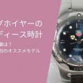 タグホイヤーのレディース時計｜年齢層は？年代別のオススメモデル