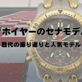 タグホイヤーのセナモデル！歴代の振り返りと人気モデル