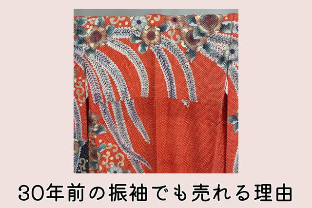 30年前の振袖でも売れる理由