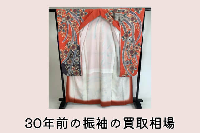 30年前の振袖の買取相場