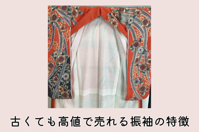 古くても高値で売れる振袖の特徴