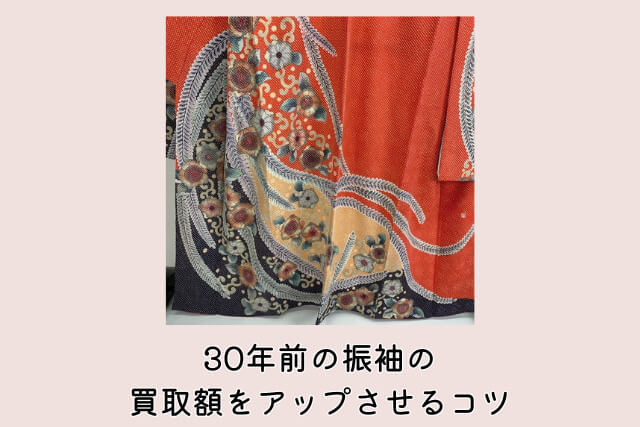 30年前の振袖の買取額をアップさせるコツ