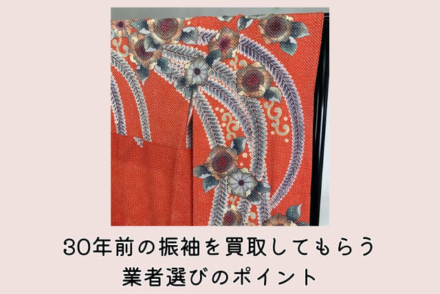 30年前の振袖を買取してもらう業者選びのポイント