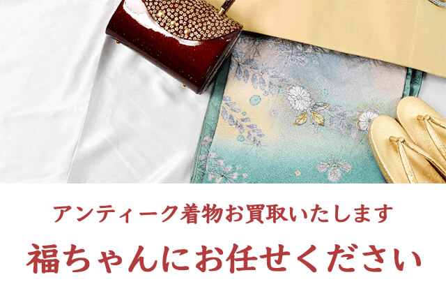アンティーク着物は福ちゃんがお買取いたします