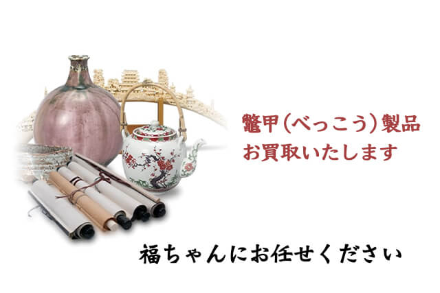 鼈甲製品は福ちゃんがお買取いたします