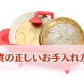 硬貨の洗浄には要注意！正しいお手入れ方法や保管方法まとめ