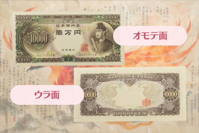 聖徳太子の一万円札を徹底解説｜紙幣のデザインや高い価値のある種類をわかりやすく解説