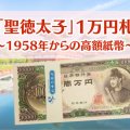 聖徳太子の一万円札を徹底解説｜紙幣のデザインや高い価値のある種類をわかりやすく解説