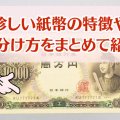 お札は番号次第でレアになる？珍しい紙幣の特徴や見分け方を徹底解説