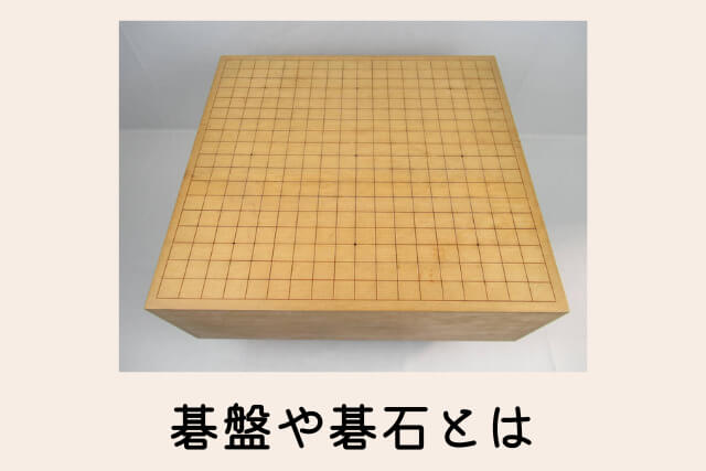 碁盤や碁石とは