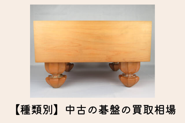 【種類別】中古の碁盤の買取相場