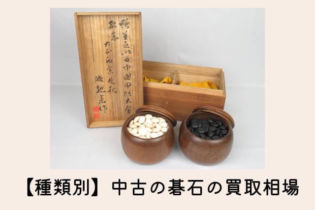 【種類別】中古の碁石の買取相場
