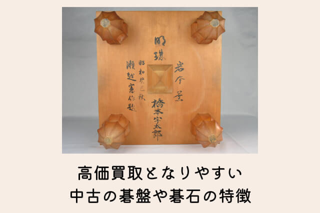 高価買取となりやすい中古の碁盤や碁石の特徴