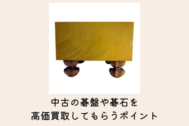 中古の碁盤や碁石を高価買取してもらうポイント