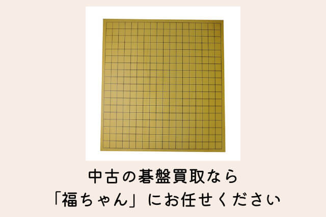 中古の碁盤買取なら「福ちゃん」にお任せください