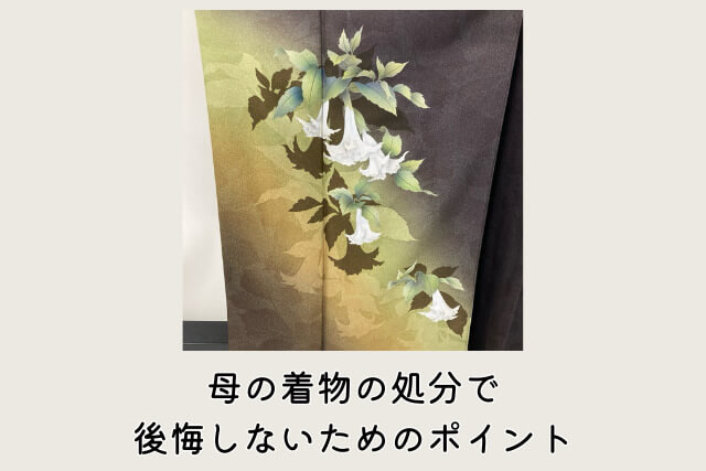 母の着物の処分で後悔しないためのポイント