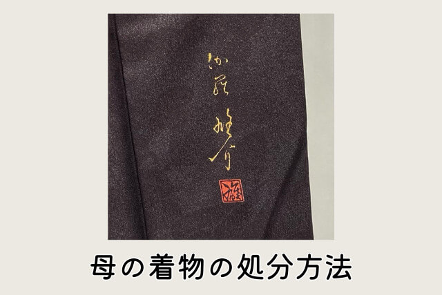 母の着物の処分方法