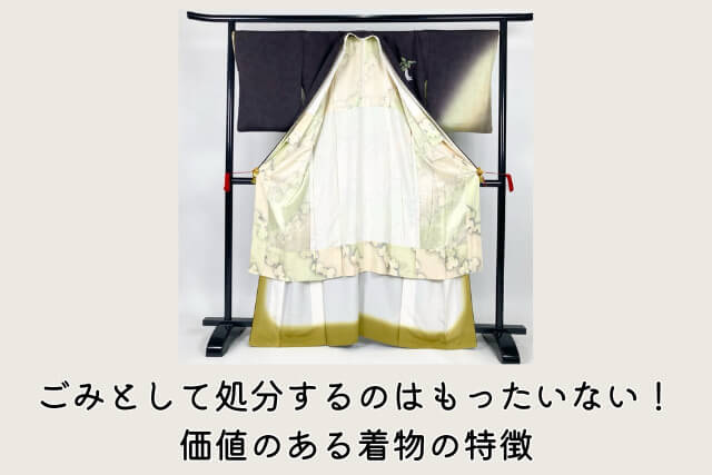ごみとして処分するのはもったいない!価値のある着物の特徴