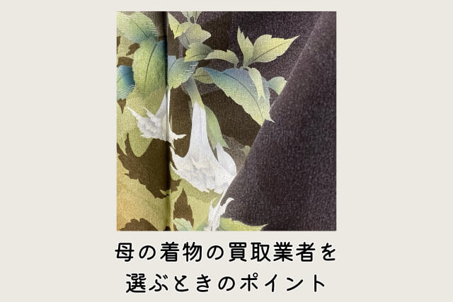 母の着物の買取業者を選ぶときのポイント