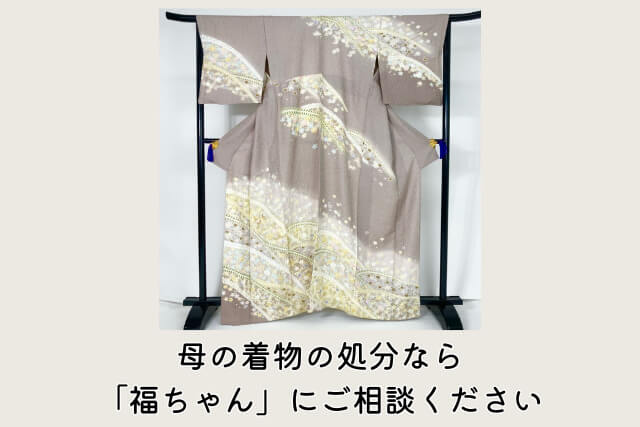 母の着物の処分なら「福ちゃん」にご相談ください