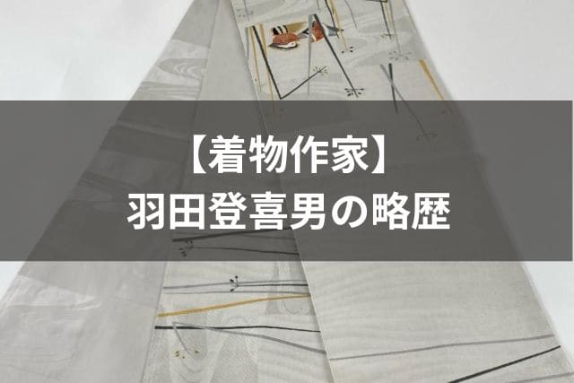 【着物作家】羽田登喜男の略歴