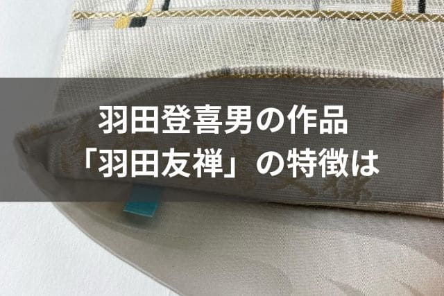 羽田登喜男の作品「羽田友禅」の特徴は