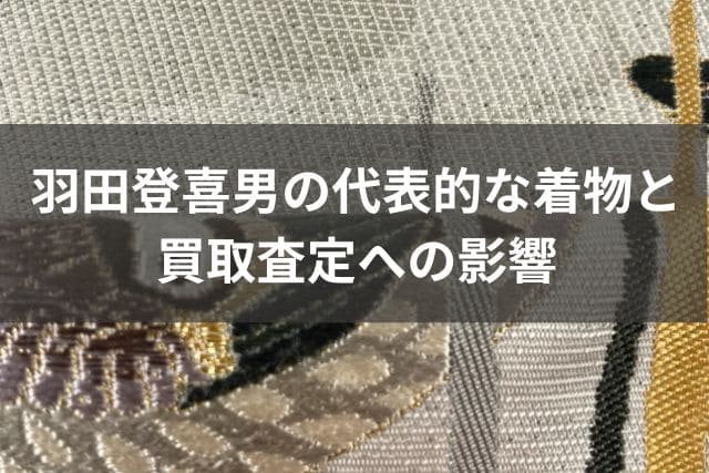 羽田登喜男の代表的な着物と買取査定への影響