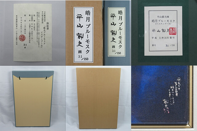 平山郁夫作品の査定ポイント