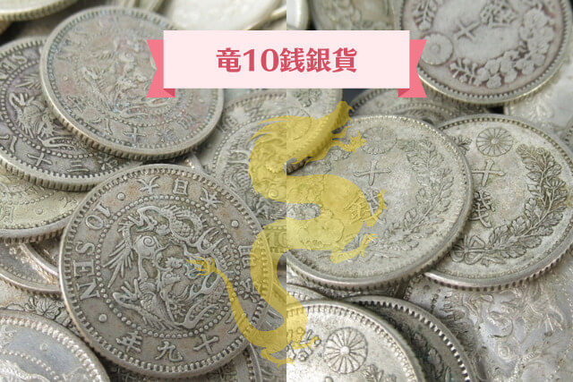 10銭の価値は今の日本円でいくら？古銭としての買取価格も徹底解説！