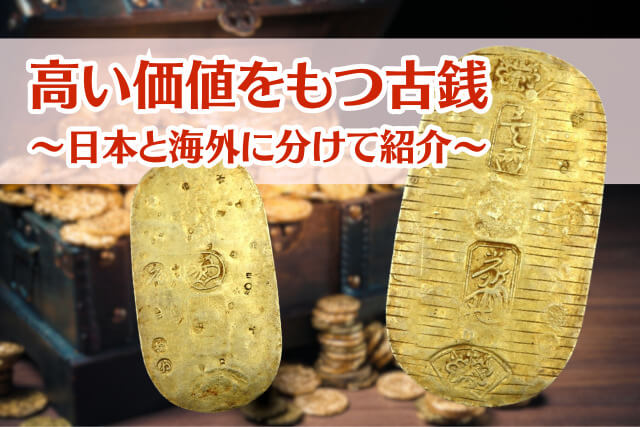 希少価値のある古銭を一挙紹介!日本や海外で高額取引されている幻の逸品たち