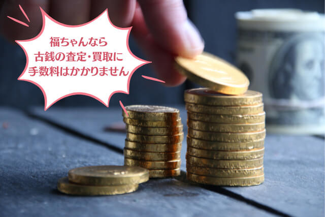 高く売れる日本の古銭｜希少性・歴史・素材に注目しながらわかりやすく紹介