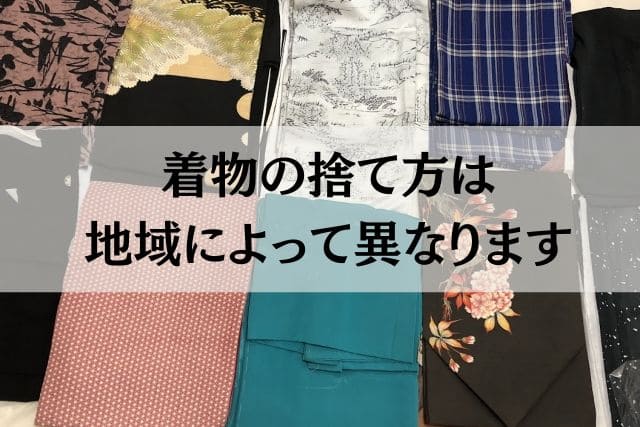 着物の捨て方は地域によって異なります