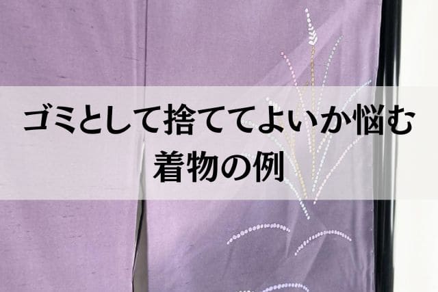 ゴミとして捨ててよいか悩む着物の例