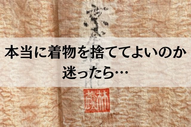 本当に着物を捨ててよいのか迷ったら…