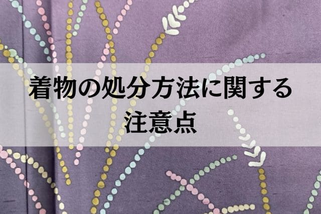 着物の処分方法に関する注意点