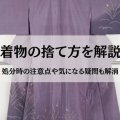 着物の捨て方を解説！処分時の注意点や気になる疑問も解消