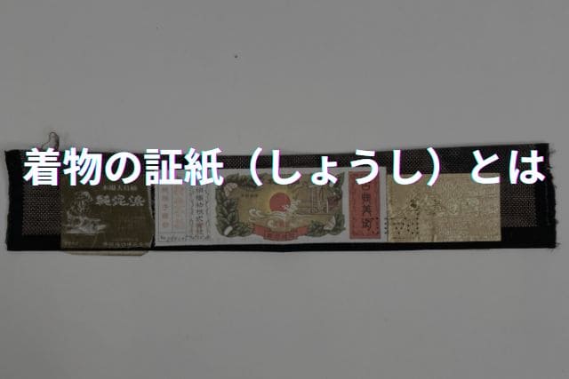 着物の証紙(しょうし)とは