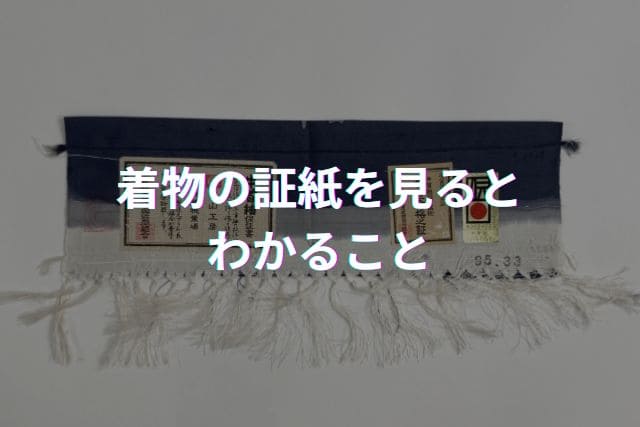 着物の証紙を見るとわかること