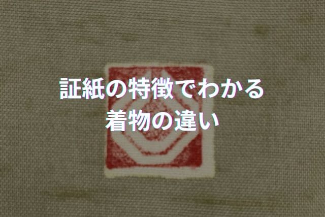 証紙の特徴でわかる着物の違い