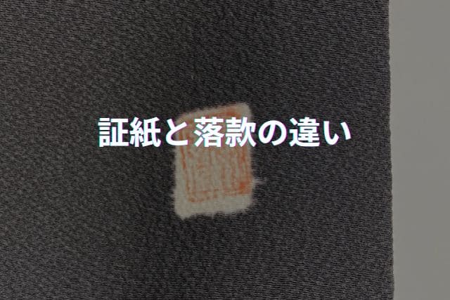 証紙と落款の違い