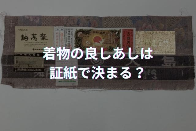着物の良しあしは証紙で決まる?