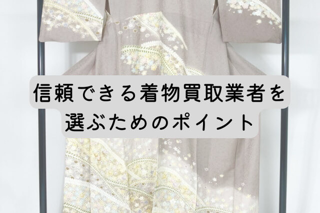 信頼できる着物買取業者を選ぶためのポイント