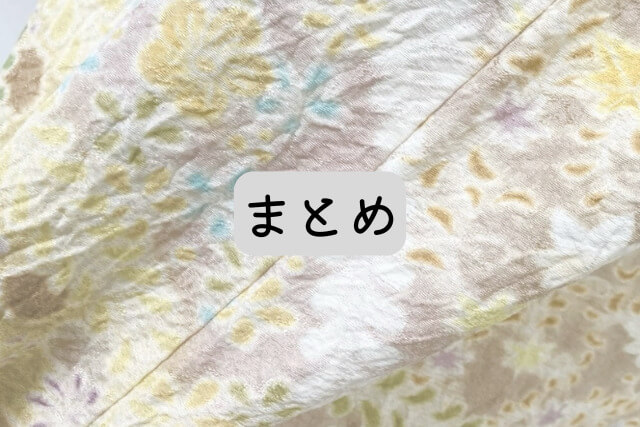 まとめ