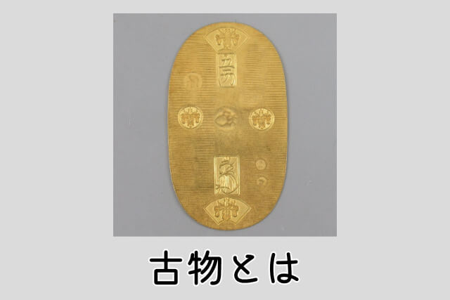 古物とは