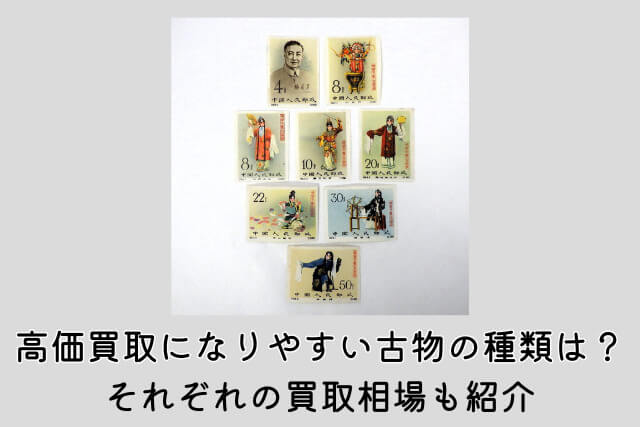 高価買取になりやすい古物の種類は?それぞれの買取相場も紹介