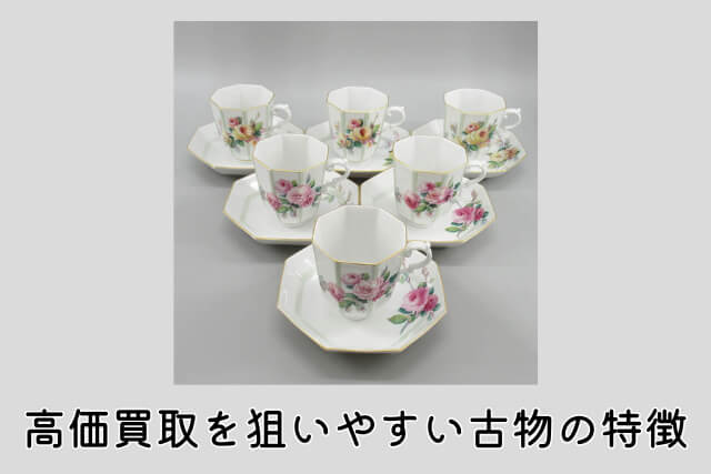 高価買取を狙いやすい古物の特徴