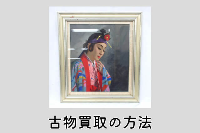 古物買取の方法